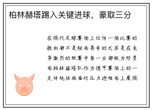柏林赫塔踢入关键进球，豪取三分