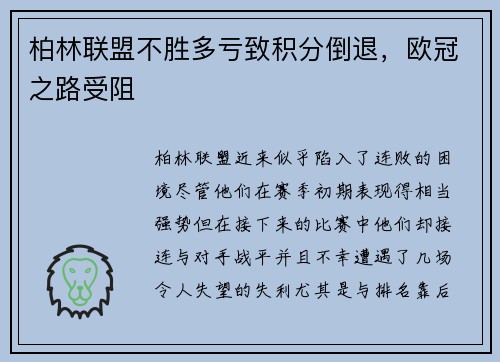 柏林联盟不胜多亏致积分倒退，欧冠之路受阻