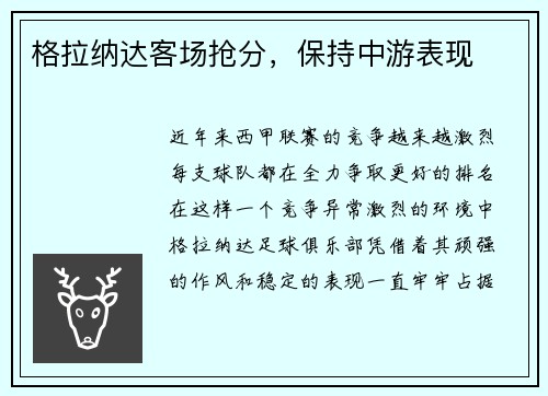 格拉纳达客场抢分，保持中游表现
