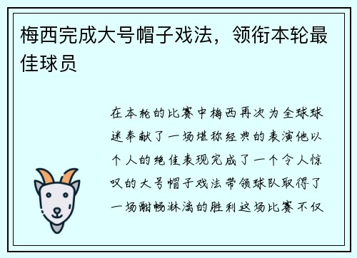 梅西完成大号帽子戏法，领衔本轮最佳球员