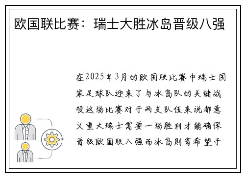 欧国联比赛：瑞士大胜冰岛晋级八强