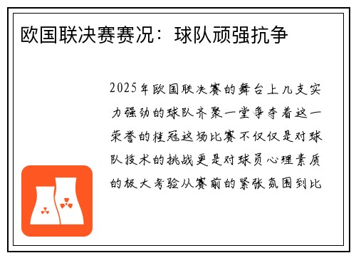 欧国联决赛赛况：球队顽强抗争