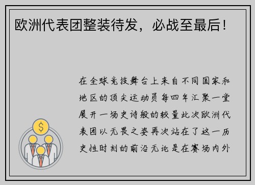 欧洲代表团整装待发，必战至最后！