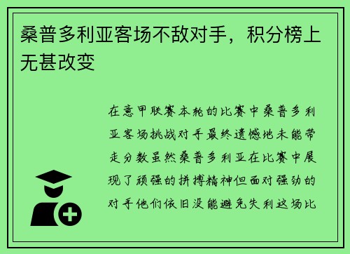 桑普多利亚客场不敌对手，积分榜上无甚改变
