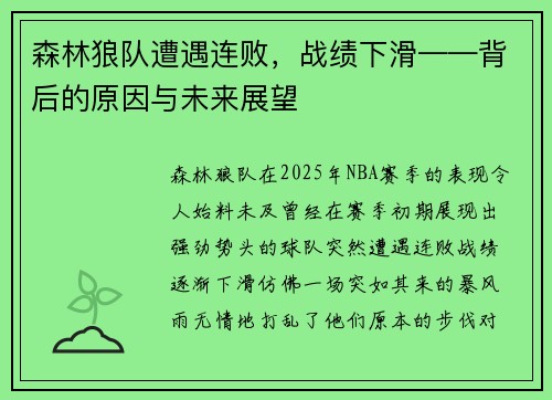 森林狼队遭遇连败，战绩下滑——背后的原因与未来展望