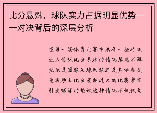 比分悬殊，球队实力占据明显优势——对决背后的深层分析