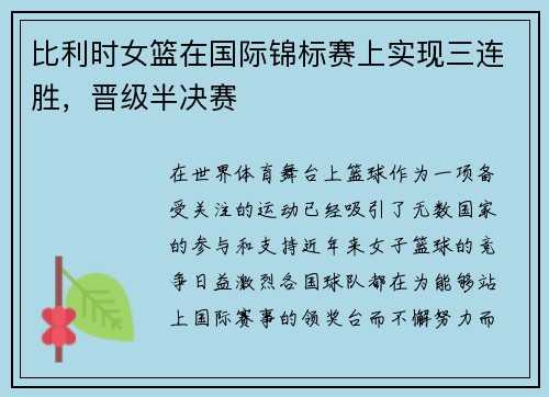比利时女篮在国际锦标赛上实现三连胜，晋级半决赛