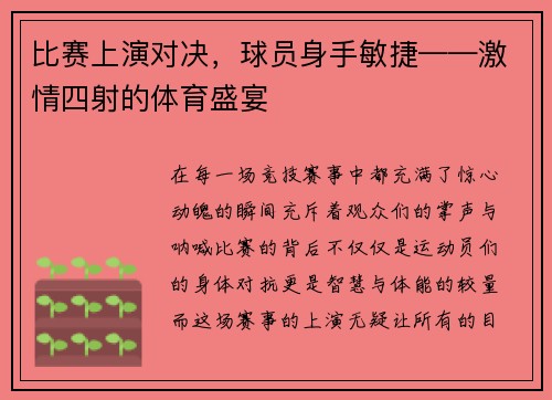 比赛上演对决，球员身手敏捷——激情四射的体育盛宴