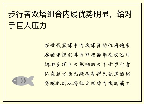 步行者双塔组合内线优势明显，给对手巨大压力