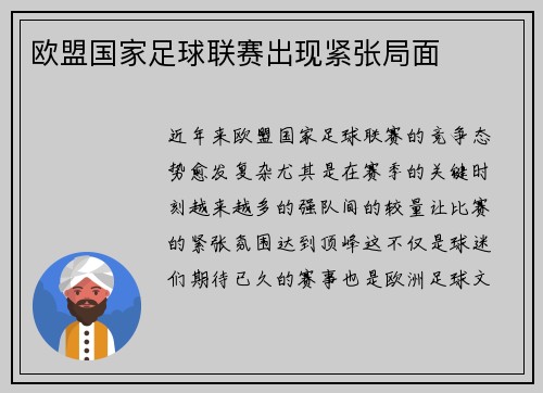 欧盟国家足球联赛出现紧张局面