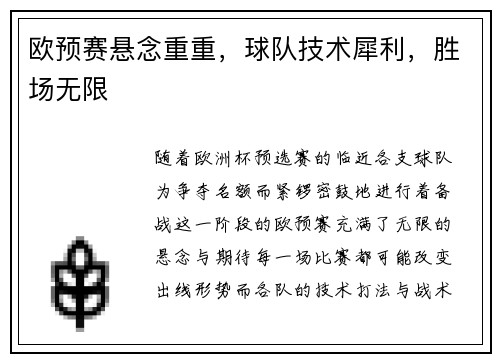 欧预赛悬念重重，球队技术犀利，胜场无限