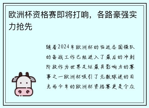 欧洲杯资格赛即将打响，各路豪强实力抢先