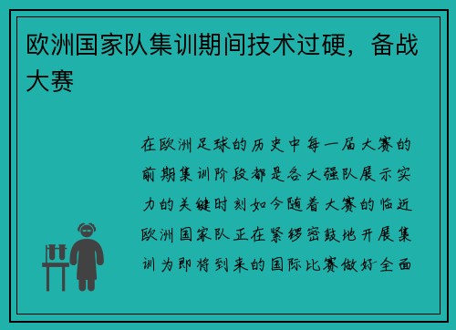 欧洲国家队集训期间技术过硬，备战大赛