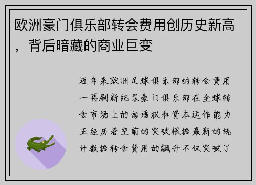 欧洲豪门俱乐部转会费用创历史新高，背后暗藏的商业巨变