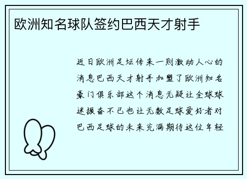 欧洲知名球队签约巴西天才射手