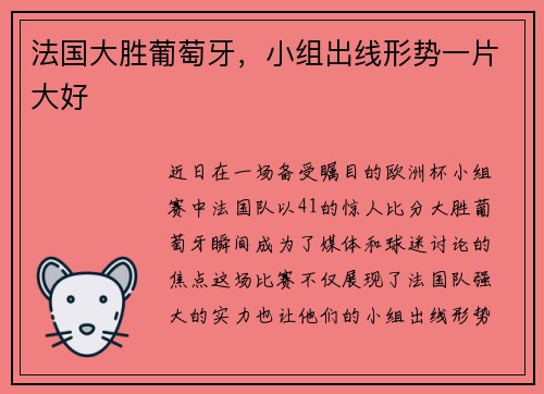 法国大胜葡萄牙，小组出线形势一片大好