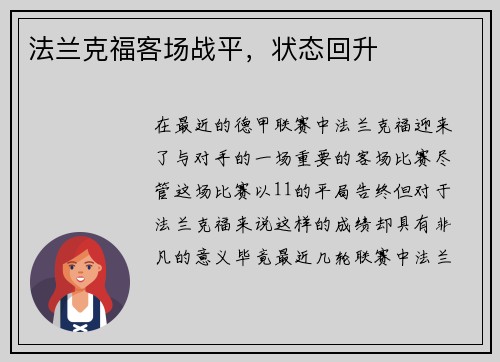 法兰克福客场战平，状态回升