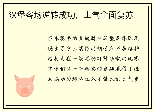 汉堡客场逆转成功，士气全面复苏