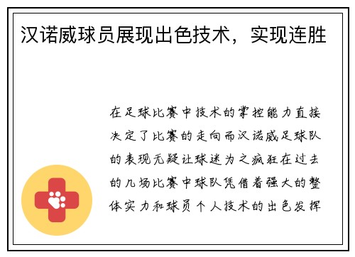 汉诺威球员展现出色技术，实现连胜