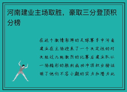 河南建业主场取胜，豪取三分登顶积分榜