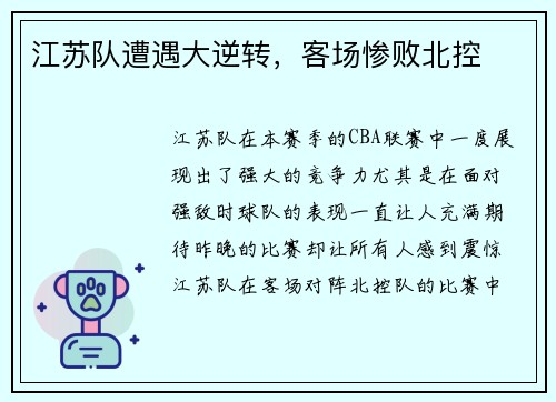 江苏队遭遇大逆转，客场惨败北控