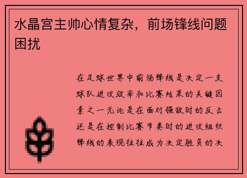 水晶宫主帅心情复杂，前场锋线问题困扰