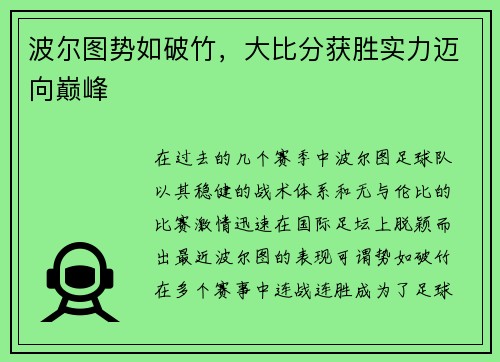 波尔图势如破竹，大比分获胜实力迈向巅峰
