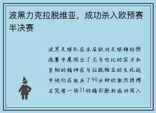 波黑力克拉脱维亚，成功杀入欧预赛半决赛