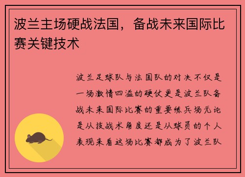 波兰主场硬战法国，备战未来国际比赛关键技术