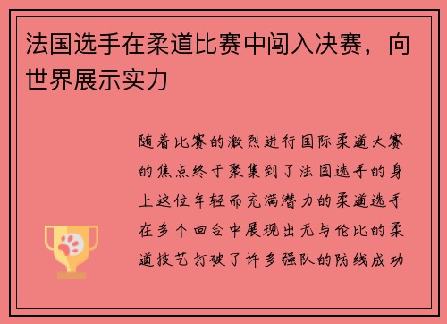 法国选手在柔道比赛中闯入决赛，向世界展示实力
