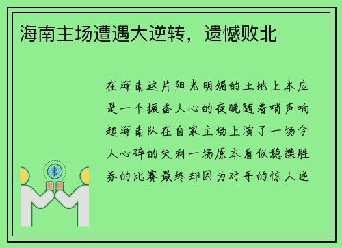 海南主场遭遇大逆转，遗憾败北