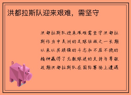 洪都拉斯队迎来艰难，需坚守