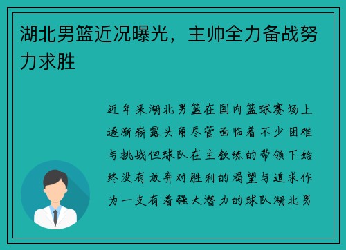 湖北男篮近况曝光，主帅全力备战努力求胜