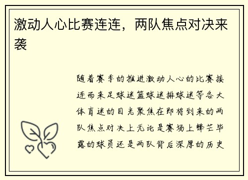 激动人心比赛连连，两队焦点对决来袭