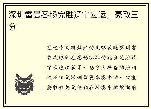 深圳雷曼客场完胜辽宁宏运，豪取三分