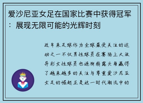 爱沙尼亚女足在国家比赛中获得冠军：展现无限可能的光辉时刻