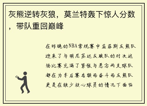 灰熊逆转灰狼，莫兰特轰下惊人分数，带队重回巅峰