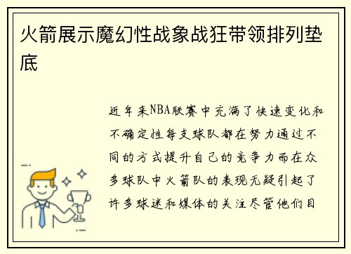 火箭展示魔幻性战象战狂带领排列垫底
