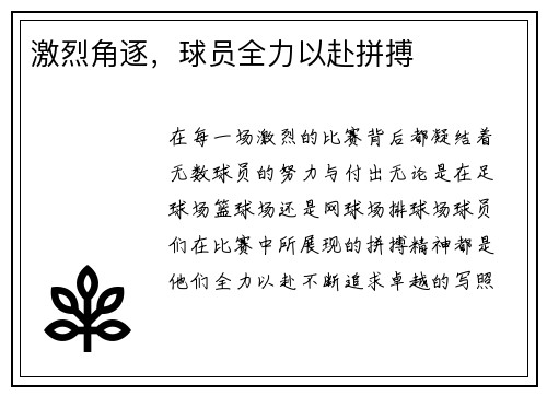 激烈角逐，球员全力以赴拼搏