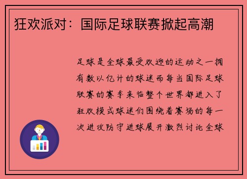狂欢派对：国际足球联赛掀起高潮