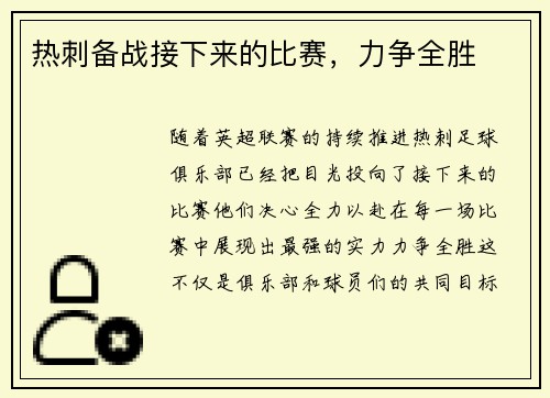 热刺备战接下来的比赛，力争全胜
