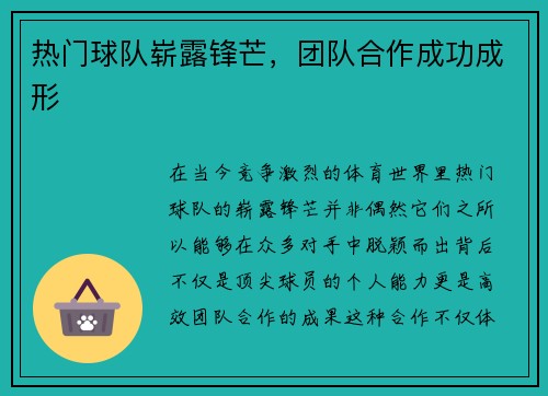 热门球队崭露锋芒，团队合作成功成形