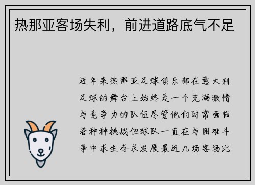 热那亚客场失利，前进道路底气不足