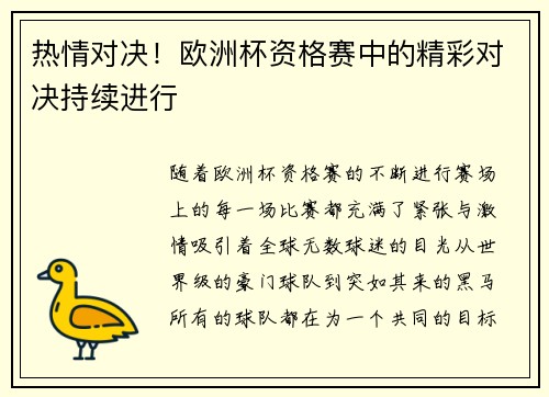 热情对决！欧洲杯资格赛中的精彩对决持续进行