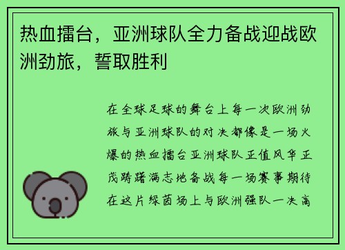 热血擂台，亚洲球队全力备战迎战欧洲劲旅，誓取胜利
