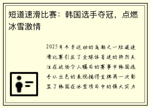 短道速滑比赛：韩国选手夺冠，点燃冰雪激情