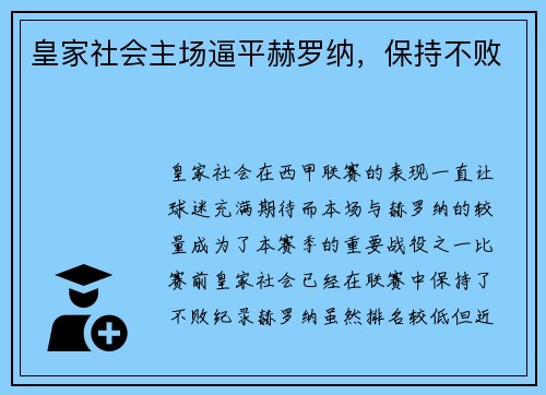 皇家社会主场逼平赫罗纳，保持不败