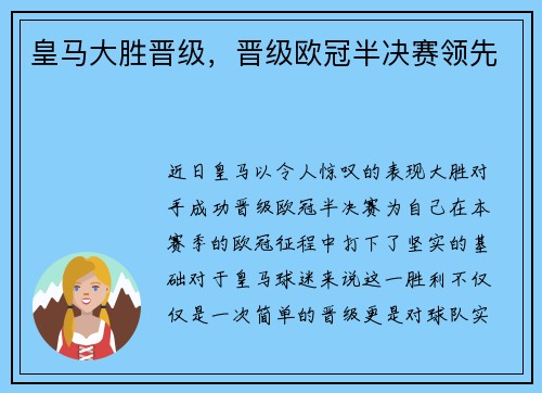 皇马大胜晋级，晋级欧冠半决赛领先