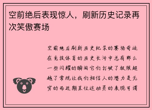 空前绝后表现惊人，刷新历史记录再次笑傲赛场