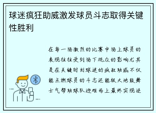 球迷疯狂助威激发球员斗志取得关键性胜利